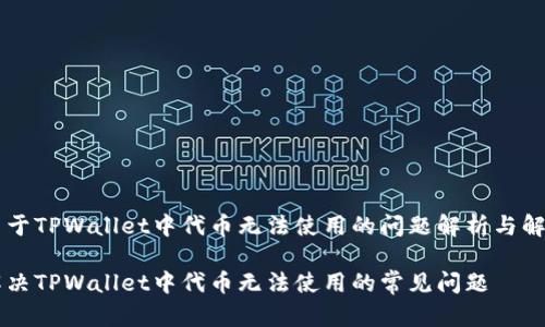 关于TPWallet中代币无法使用的问题解析与解决
解决TPWallet中代币无法使用的常见问题