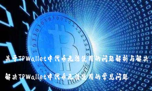 关于TPWallet中代币无法使用的问题解析与解决
解决TPWallet中代币无法使用的常见问题
