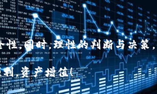 hen欧意提现到tpwallet，简单方法与注意事项/hen
欧意提现, tpwallet, 数字货币, 钱包安全/guanjianci

一、什么是欧意提现与tpwallet?
欧意（Ouyi）是一种广泛使用的数字货币交易平台，为用户提供了丰富的交易服务。用户可以在欧意平台上进行数字货币的买卖、兑换等操作，而提现则是将账户内的数字资产转移到个人钱包或银行账户的一种行为。通常，用户在使用数字资产后，可能希望将其提现，以便进行其他投资或消费。

tpwallet是一种数字货币钱包，能够安全存储和管理多种类型的数字货币。它支持多种链的代币，用户可以方便地进行资产管理、转账和兑换等操作。选择合适的钱包对确保资产安全至关重要，而tpwallet因其良好的安全性和易用性受到了不少用户的青睐。

二、如何将欧意提现到tpwallet？
将欧意提现到tpwallet的过程相对简单，但需要注意每个步骤的安全性和准确性。以下是具体的步骤：

1. **登录到欧意交易平台**：确保你已经成功注册并填写完整的个人资料。使用你的账号和密码登录到欧意交易平台。

2. **进入提现页面**：在用户界面中，找到“钱包”或“资产”的选项，点击进入后选择“提现”。

3. **选择提现方式**：在提现页面中，通常会出现多个提现选项。你需要选择“提现至钱包”或类似的选项。

4. **输入tpwallet地址**：这一步是非常重要的。请确保输入的tpwallet地址完全正确，任何错误都可能导致提现失败或资产丢失。建议使用复制粘贴的方式，以避免手动输入错误。

5. **输入提现金额**：确定你希望提现的具体金额。在提款之前，请确认账户余额足够，并仔细检查提款金额是否符合最低提现限制。

6. **确认交易并提交**：在确认所有信息无误后，点击确认或者提交按钮。你可能需要进行额外的身份验证，例如输入验证码或二次验证。

7. **等待提现处理**：一旦提交请求，欧意通常会在一段时间内进行处理。提现的处理时间可能根据网络拥堵和平台政策的不同而有所变化。耐心等待。

三、成功提现后的检查
一旦您提交提现请求并且请求被处理成功，确保检查tpwallet账户中的余额。通常，提现应在几分钟到几小时内反映在你的钱包里，但也有可能因为区块链网络的原因而延迟。如果在长时间后仍未反映，请联系欧意的客服进行查询。

同时，建议定期检查帐户的交易记录，以确保所有的交易活动都是正常的。如果你发现任何可疑的活动，立即更改密码，并联系客户服务。

四、提现过程中常见问题及解决方案
在提现过程中，用户可能会遇到各种问题，以下是一些常见的情况及建议的解决方案：

1. **提现地址错误**：如果不小心输入了错误的tpwallet地址，转账后资金可能无法找回。因此，一定要仔细检查并确认地址的准确性。如果已经提交，可以看看是否能够取消交易，或直接联系平台客服寻求帮助。

2. **提现金额不足**：有的平台会设置尽最低提现金额，如果账户余额低于这个金额，你将无法进行提现。确保对提现规则有充分的了解，避免造成不必要的麻烦。

3. **提现请求未被处理**：如果填写了全部信息还是未收到资金，可能是由于网络问题或者平台的处理延迟。你可以在平台的公告里查看是否有相关延迟信息，必要时联系客户支持进行确认。

4. **网络问题**：在进行提现操作时，请确保网络连接稳定。如果网络不佳，可能会影响操作的成功性，造成提现失败。

五、如何提高提现的安全性?
在进行数字货币交易时，安全始终是首要考虑的问题。以下是一些提高提现安全性的建议：

1. **使用双重认证**：开启双重认证（2FA）可以提高帐户的安全性，即使账号密码泄露，黑客也难以登录。

2. **定期更改密码**：建议定期对你的欧意和tpwallet账号密码进行更改，确保使用强密码（包含字母、数字和特殊符号）以减少被破解的风险。

3. **留意平台动态和安全公告**：留意欧意和tpwallet的官方动态，关注任何可能影响账户安全的公告或漏洞。

4. **使用冷钱包存储大量资金**：若不频繁交易，建议将大量数字货币存储在冷钱包中，避免将其放在容易受到网络攻击的钱包中。

六、结论与总结
在数字货币投资的过程中，将资金安全地提现到tpwallet至关重要。遵循以上步骤能够帮助您顺利完成提现操作，并确保资产的安全性。同时，理性的判断与决策，关注市场动向，将助您在数字货币世界获得更好的体验。尽量减少不必要的损失，提高资金的流动性，为未来的投资打下良好的基础。

记住，保持警惕，随时更新自己的安全意识，定期检查账户的安全性和交易记录，确保自己安全地操作数字资产。希望您的提现过程顺利，资产增值！