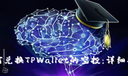 如何兑换TPWallet的空投:详细指南
