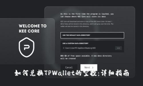 如何兑换TPWallet的空投:详细指南
