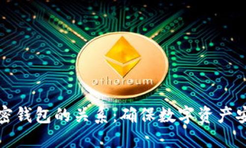 私钥与加密钱包的关系:确保数字资产安全的核心