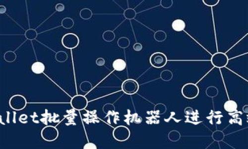 如何使用TPWallet批量操作机器人进行高效数字资产管理