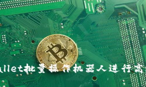 如何使用TPWallet批量操作机器人进行高效数字资产管理