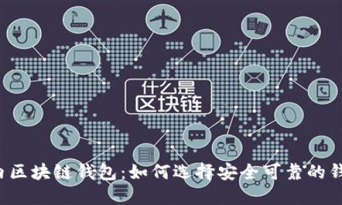 国内区块链钱包:如何选择安全可靠的钱包?
