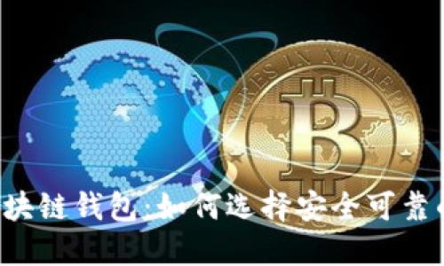 国内区块链钱包:如何选择安全可靠的钱包?