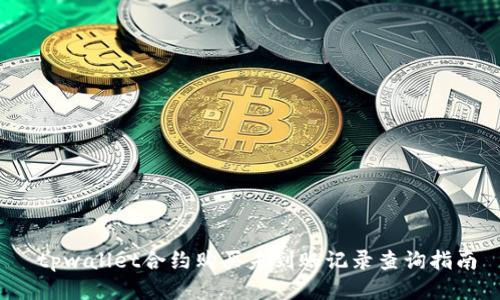  tpwallet合约购买未到账记录查询指南