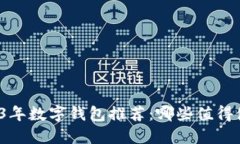 2023年数字钱包推荐：哪些值得使用？
