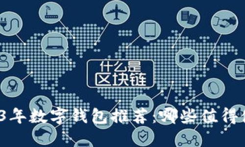 2023年数字钱包推荐:哪些值得使用?