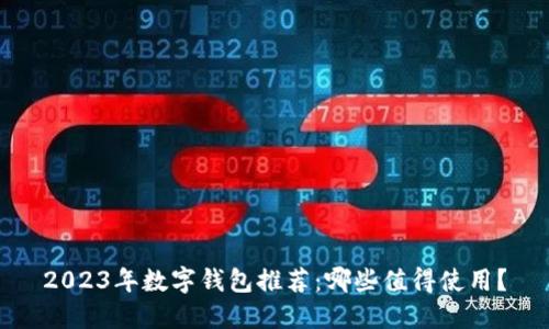 2023年数字钱包推荐:哪些值得使用?