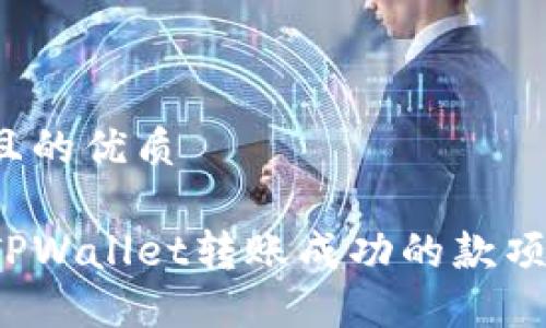思考一个且的优质
如何追回TPWallet转账成功的款项?详细指南