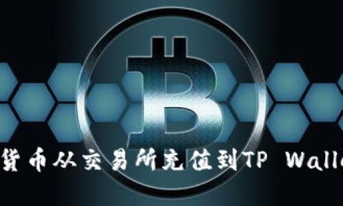 如何将虚拟货币从交易所充值到TP Wallet:完整指南