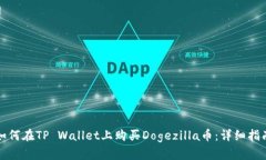 如何在TP Wallet上购买Dogezilla币：详细指