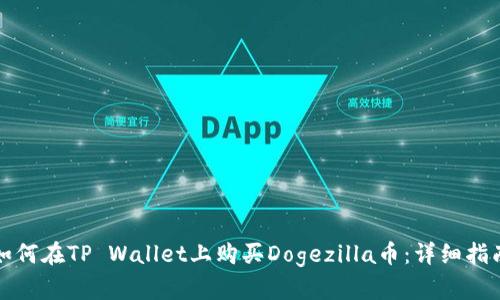 如何在TP Wallet上购买Dogezilla币:详细指南
