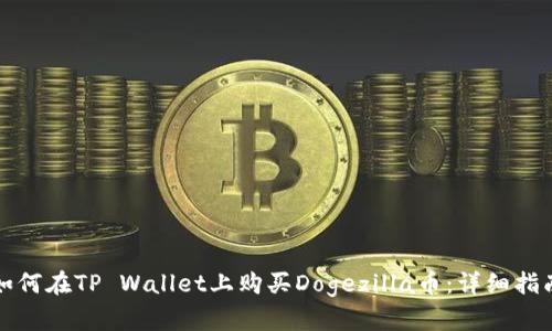 如何在TP Wallet上购买Dogezilla币:详细指南