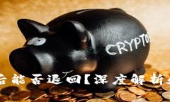 TPWallet更新后能否退回？深度解析和常