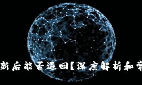 TPWallet更新后能否退回?深度解析和常见问题解答