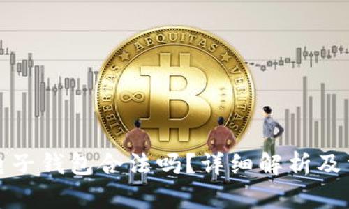 区块链电子钱包合法吗?详细解析及法律规定