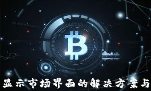 tpwallet无法显示市场界面的解决方案与常见问题解析
