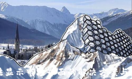 tpwallet无法显示市场界面的解决方案与常见问题解析