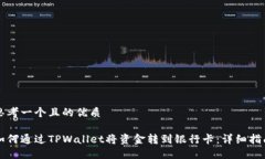 思考一个且的优质如何通过TPWallet将资