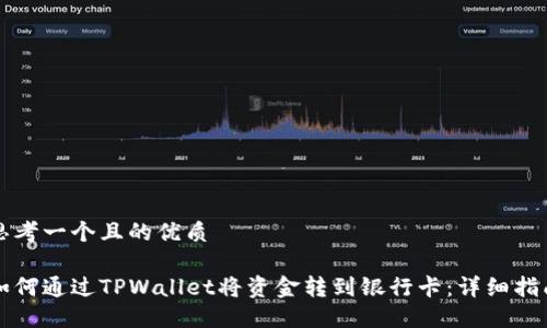 思考一个且的优质
如何通过TPWallet将资金转到银行卡:详细指南