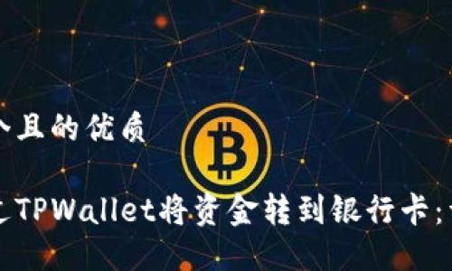 思考一个且的优质
如何通过TPWallet将资金转到银行卡:详细指南