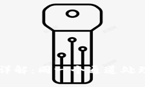 TPWallet跨链转账详解:同一个通道处理多条链的实现原理