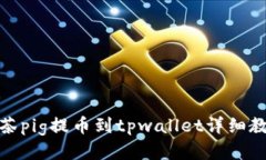 抹茶pig提币到tpwallet详细教程