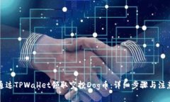 如何通过TPWallet领取空投Dog币：详细步