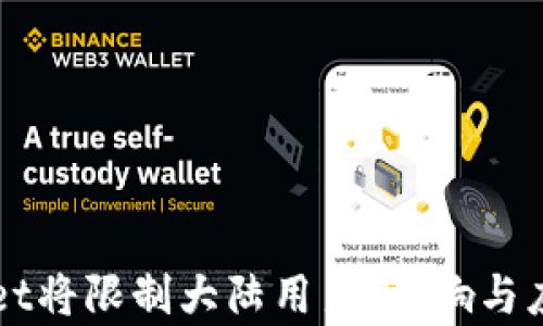 TPWallet将限制大陆用户:影响与应对分析