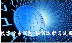 印度数字货币钱包：如何选择与使用指
