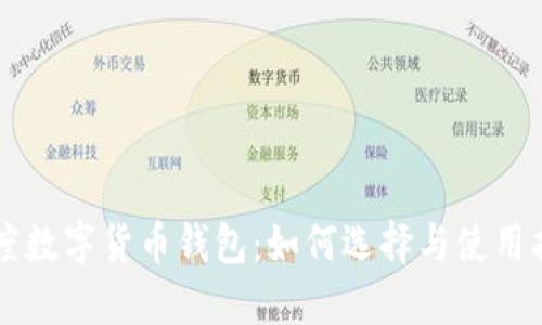 印度数字货币钱包：如何选择与使用指南