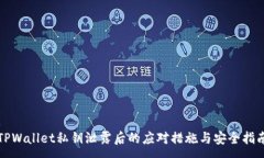 :TPWallet私钥泄露后的应对措施与安全指