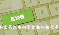 : 如何将加密钱包中的资金转入银行卡