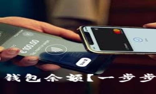 如何轻松查询数字钱包余额?一步步教你查看数字资产