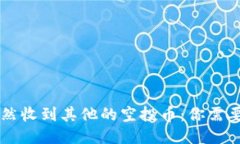 TPWallet突然收到其他的空投币：你需要