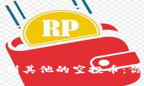 TPWallet突然收到其他的空投币:你需要知道的一切