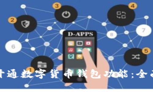 如何开通数字货币钱包功能:全面指南