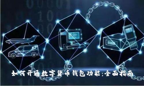 如何开通数字货币钱包功能:全面指南