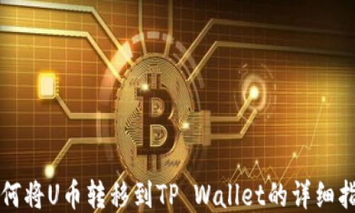如何将U币转移到TP Wallet的详细指南
