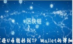 如何将U币转移到TP Wallet的详细指南