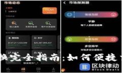 TPWallet币币转换完全指南：如何便捷交易不同加密
