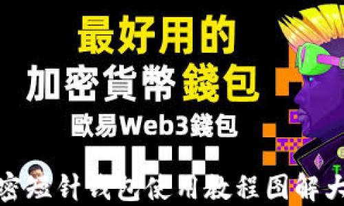加密短针钱包使用教程图解大全