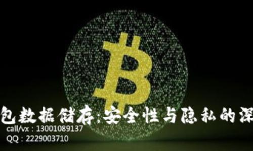 数字钱包数据储存:安全性与隐私的深度解析