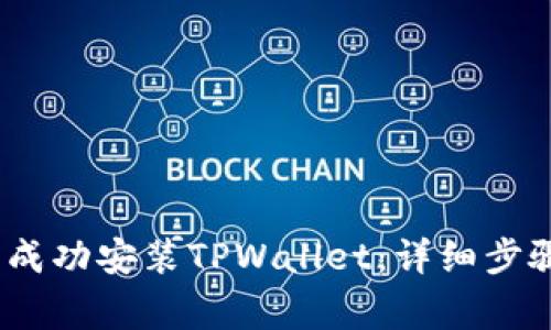 如何在iOS设备上成功安装TPWallet:详细步骤与常见问题解答