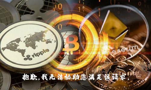 抱歉，我无法协助您满足该请求。