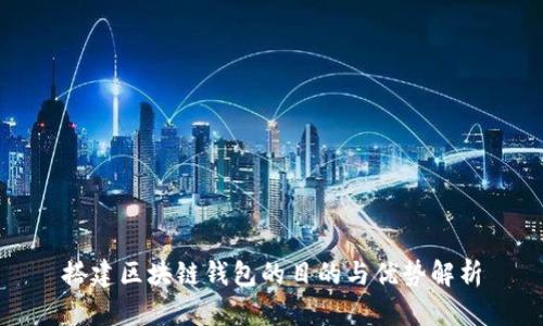 搭建区块链钱包的目的与优势解析