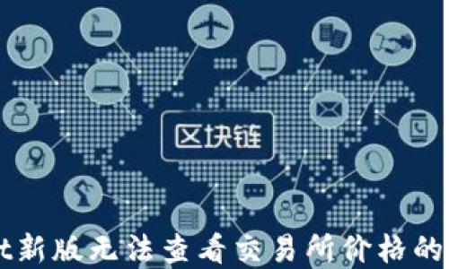 TPWallet新版无法查看交易所价格的解决方法