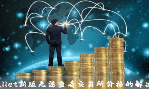 TPWallet新版无法查看交易所价格的解决方法